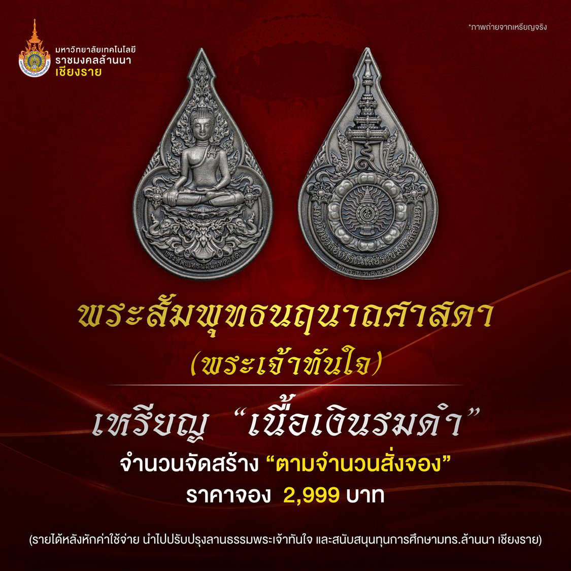 เหรียญพระเจ้าทันใจ 