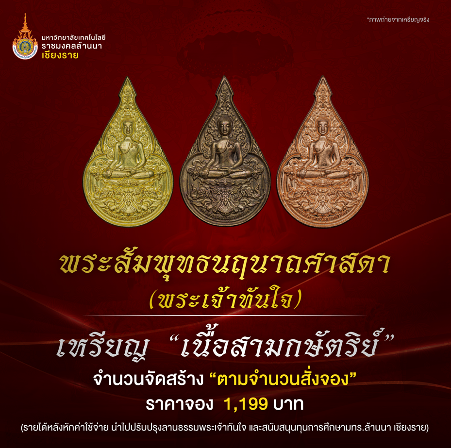 เหรียญพระเจ้าทันใจ 
