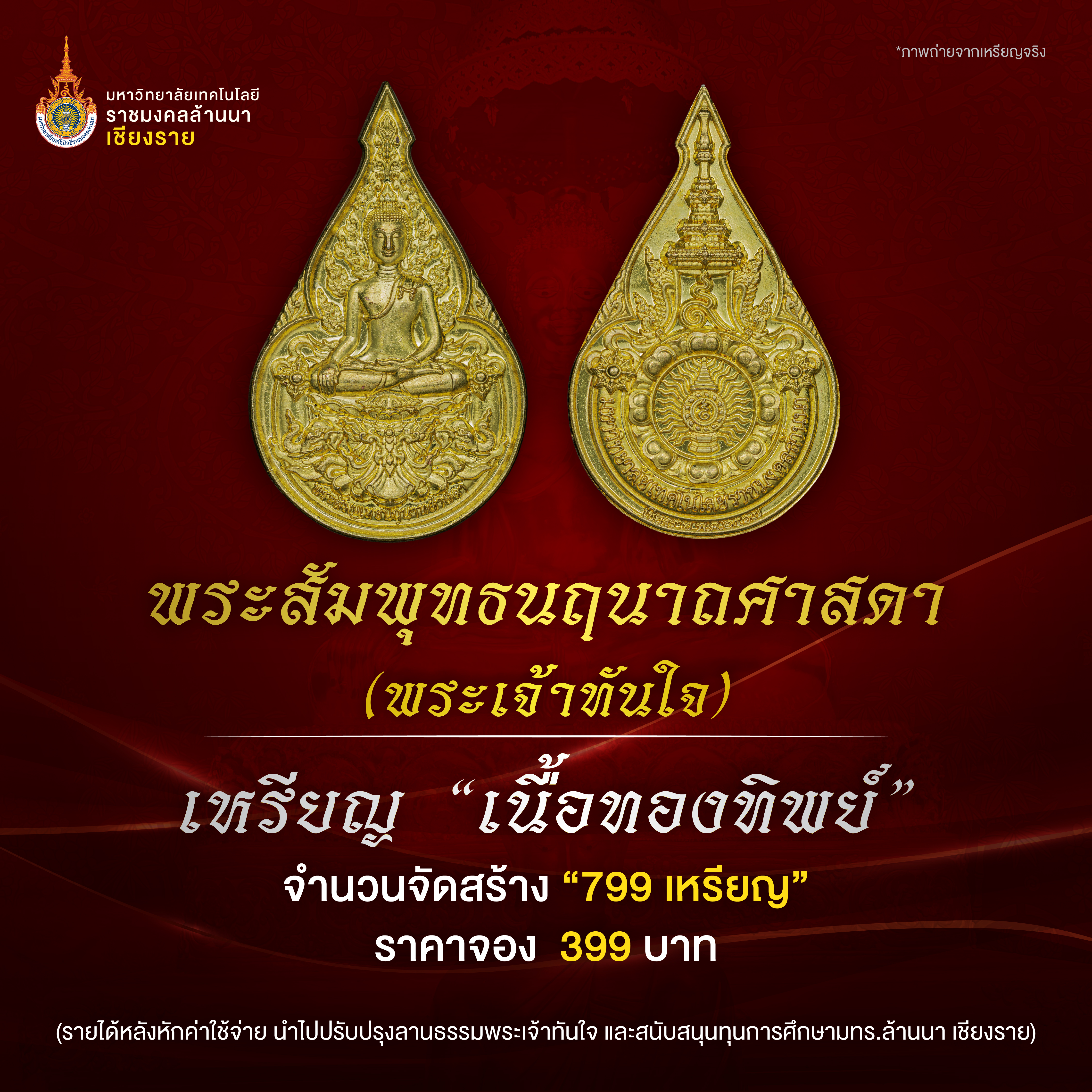 เหรียญพระเจ้าทันใจ 