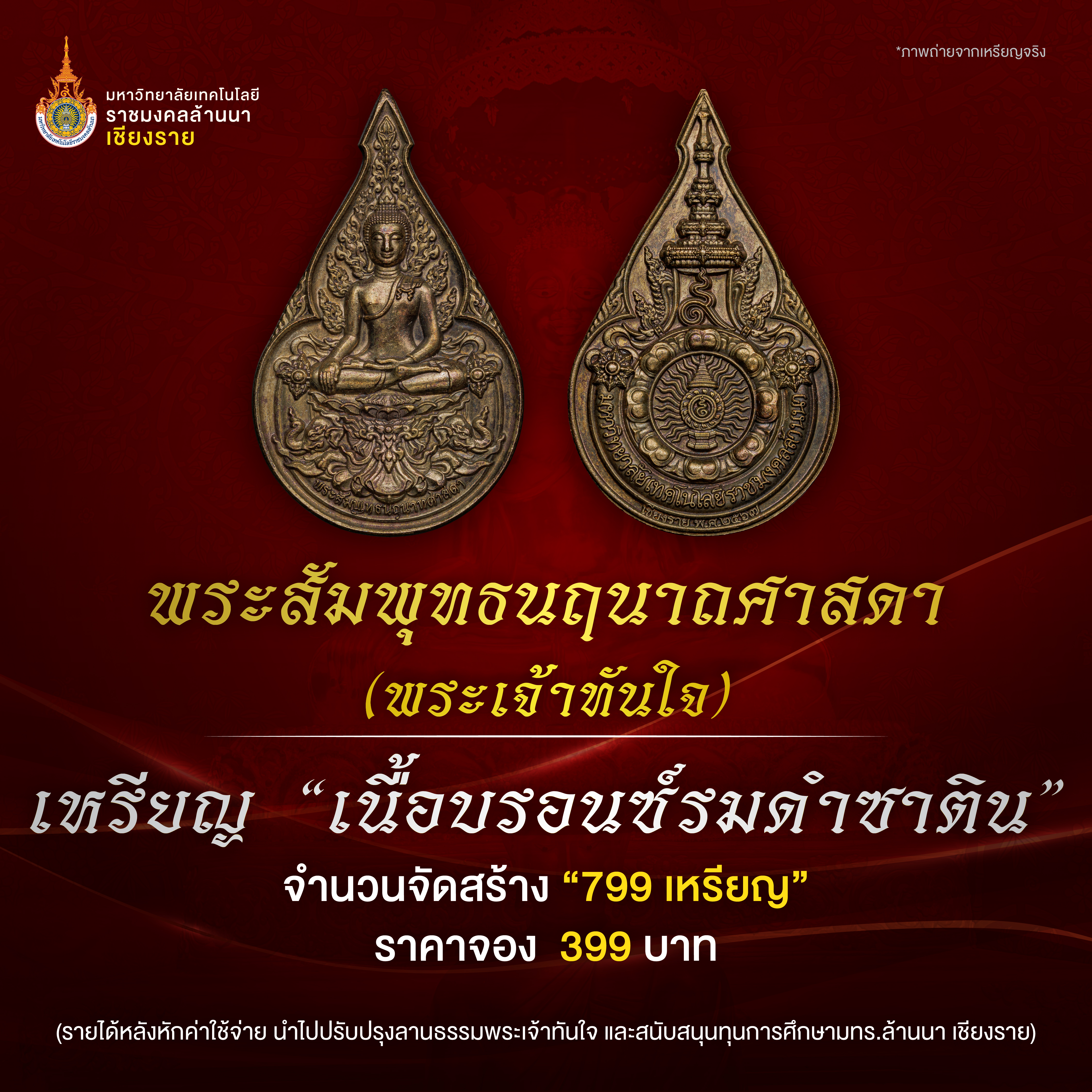 เหรียญพระเจ้าทันใจ 